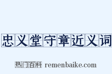 忠义堂守章近义词是什么意思的图片